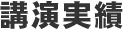 講演実績