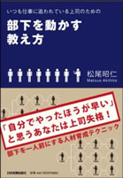 いつも仕事に追われている上司のための　部下を動かす教え方