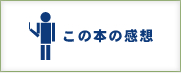 この本の感想