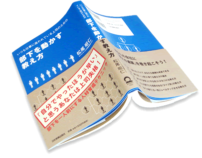 いつも仕事に追われている上司のための　部下を動かす教え方